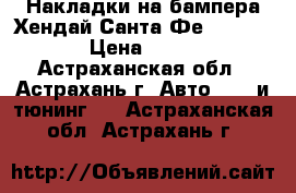 Накладки на бампера Хендай Санта Фе 2008-2012 › Цена ­ 8 000 - Астраханская обл., Астрахань г. Авто » GT и тюнинг   . Астраханская обл.,Астрахань г.